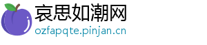 哀思如潮网